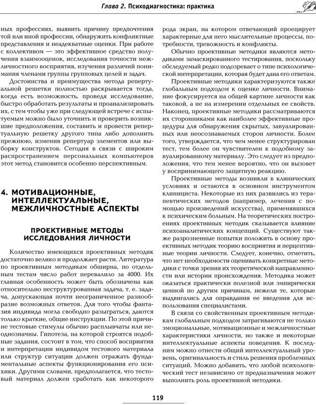 📖 PDF. Большая энциклопедия психологических тестов. Карелин А. А. Страница 117. Читать онлайн pdf