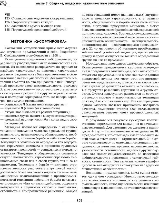 📖 PDF. Большая энциклопедия психологических тестов. Карелин А. А. Страница 266. Читать онлайн pdf