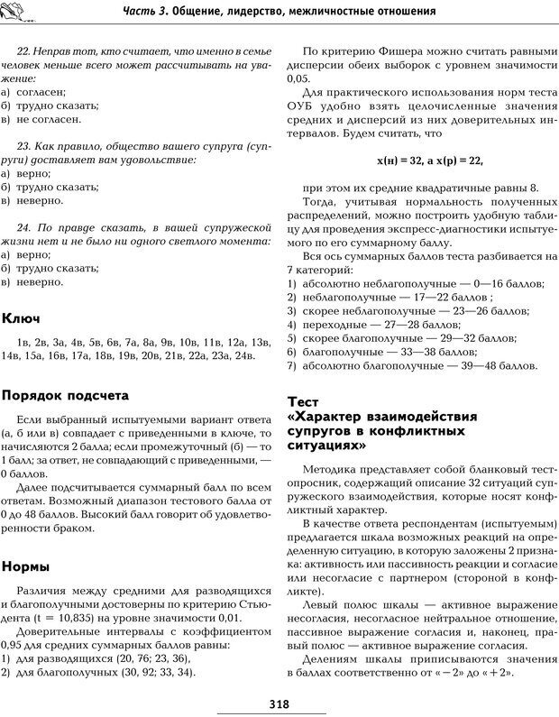 📖 PDF. Большая энциклопедия психологических тестов. Карелин А. А. Страница 316. Читать онлайн pdf