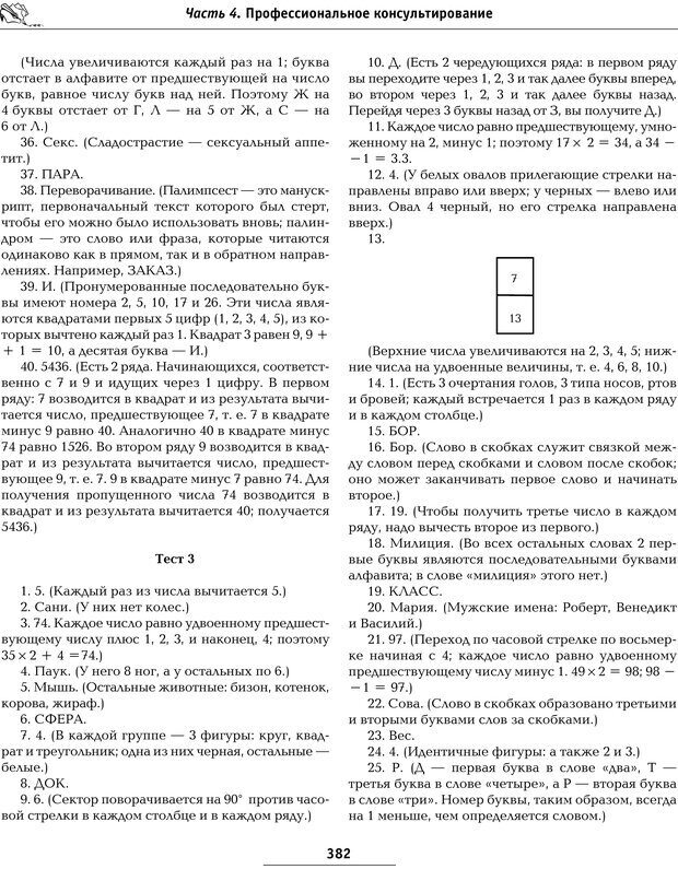 📖 PDF. Большая энциклопедия психологических тестов. Карелин А. А. Страница 380. Читать онлайн pdf