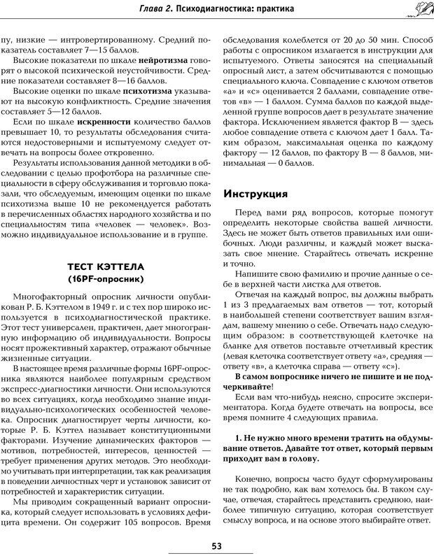 📖 PDF. Большая энциклопедия психологических тестов. Карелин А. А. Страница 51. Читать онлайн pdf