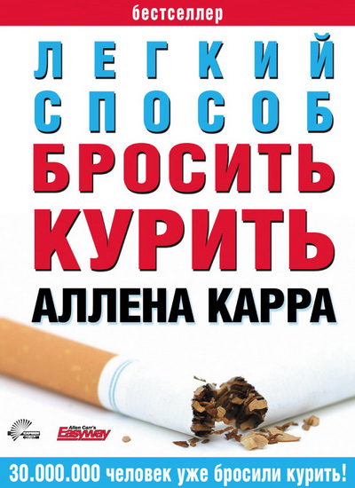 Обложка книги "Простой способ перестать курить"