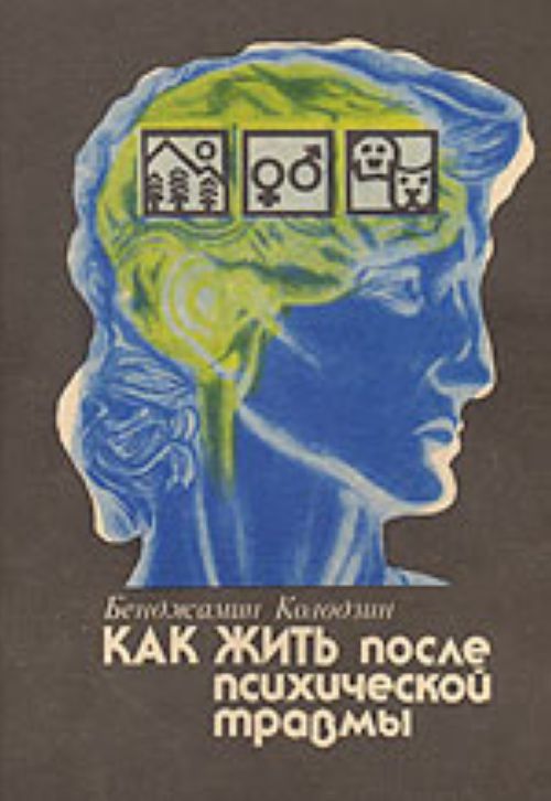 Обложка книги "Как жить после психической травмы"