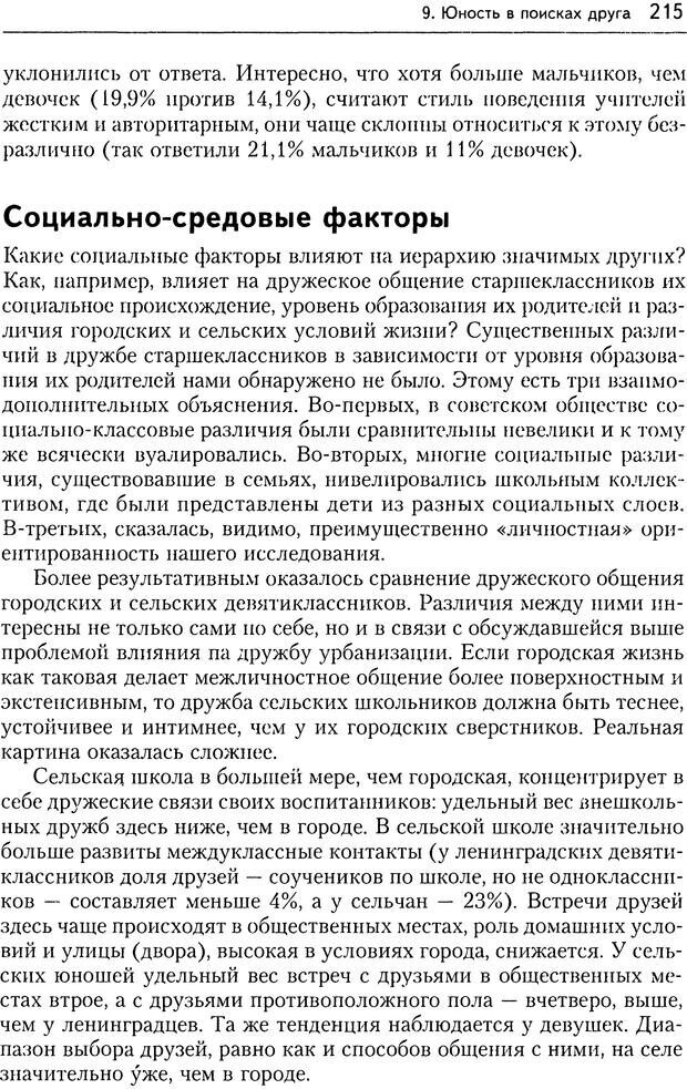 📖 DJVU. Дружба. 4-е издание. Кон И. С. Страница 214. Читать онлайн djvu