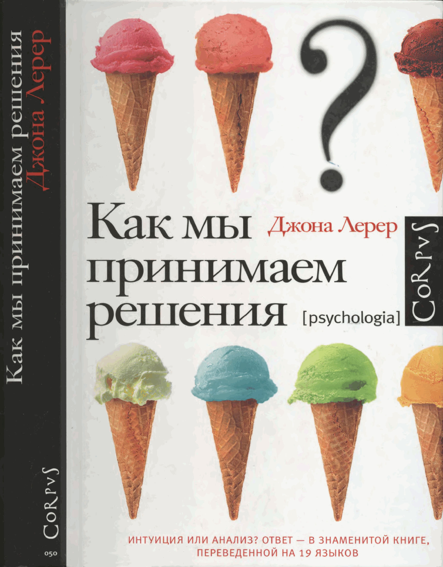 Обложка книги "Как мы принимаем решения"