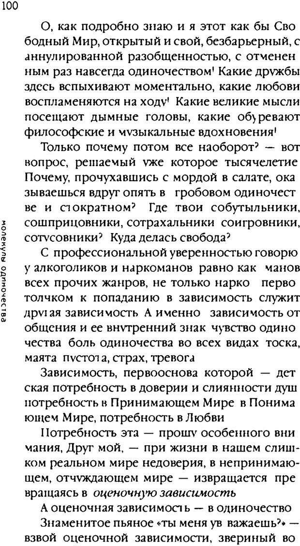 📖 DJVU. Одинокий друг одиноких. Леви В. Л. Страница 100. Читать онлайн djvu