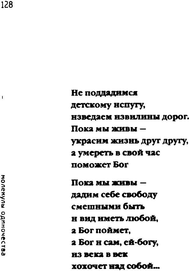 📖 DJVU. Одинокий друг одиноких. Леви В. Л. Страница 128. Читать онлайн djvu