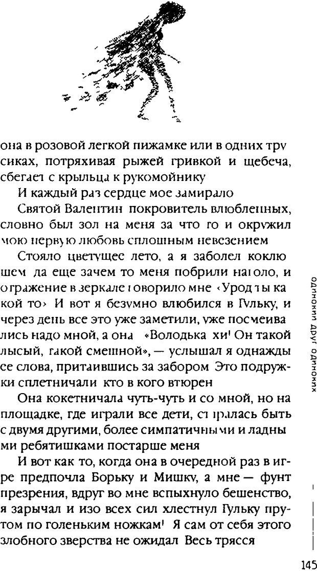 📖 DJVU. Одинокий друг одиноких. Леви В. Л. Страница 145. Читать онлайн djvu