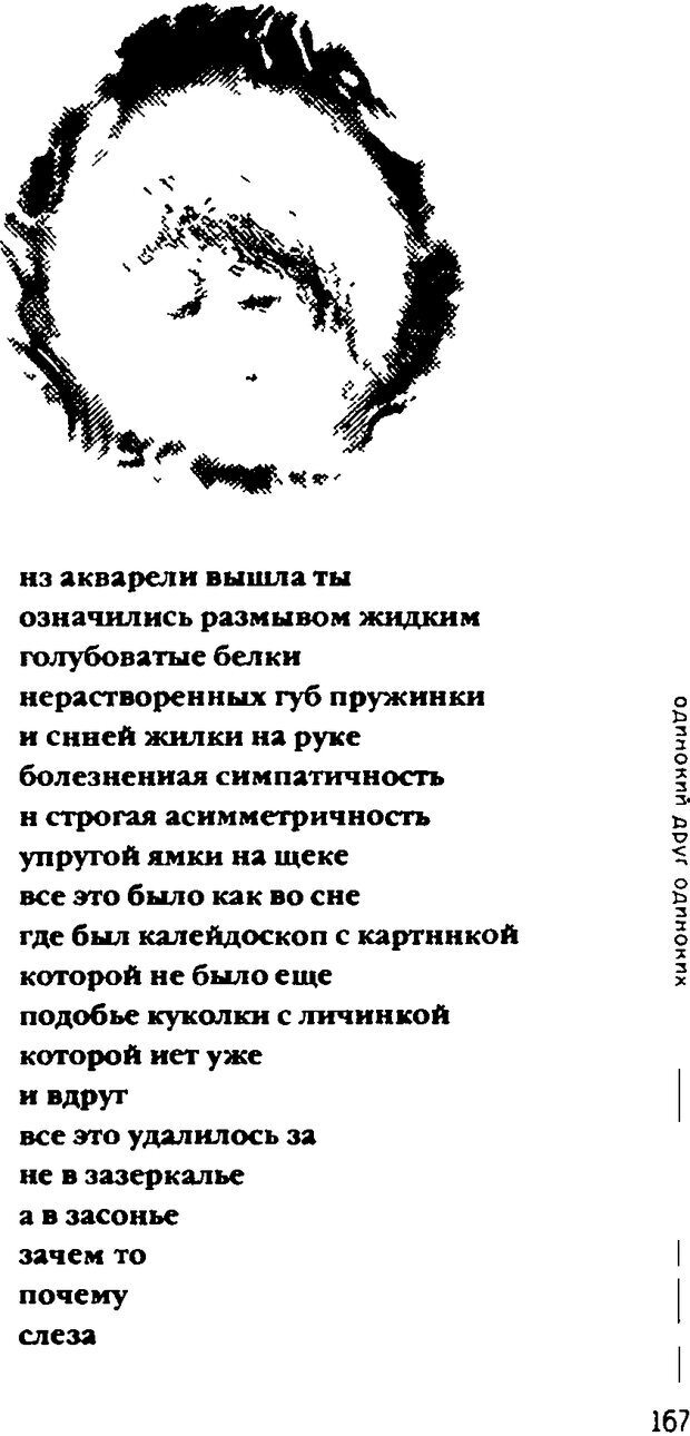 📖 DJVU. Одинокий друг одиноких. Леви В. Л. Страница 167. Читать онлайн djvu