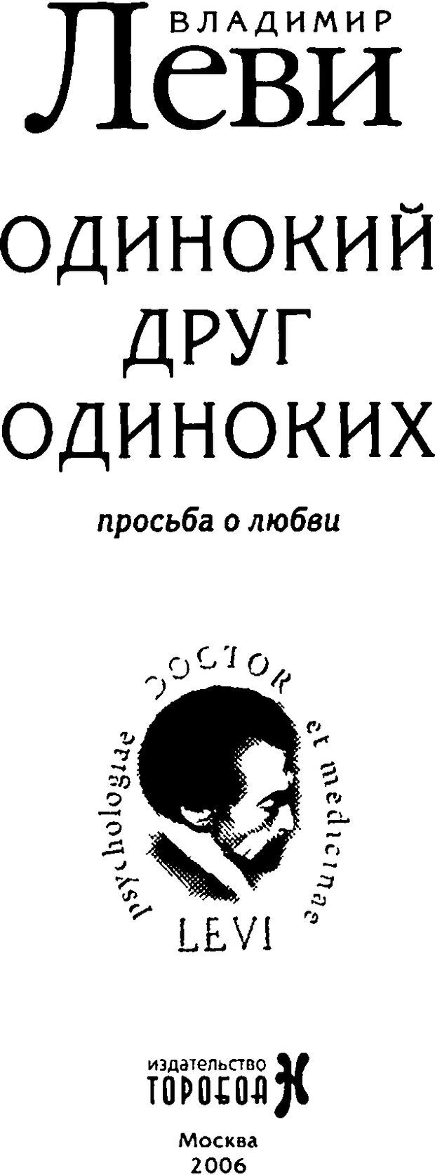 📖 DJVU. Одинокий друг одиноких. Леви В. Л. Страница 3. Читать онлайн djvu