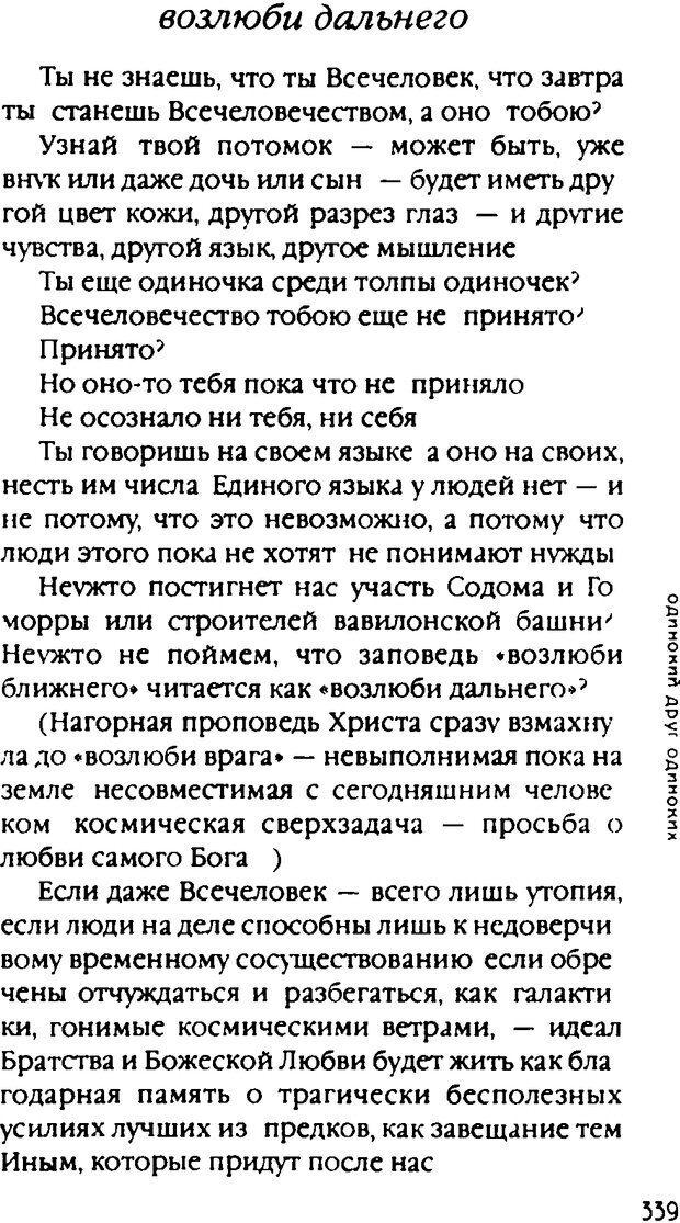 📖 DJVU. Одинокий друг одиноких. Леви В. Л. Страница 339. Читать онлайн djvu