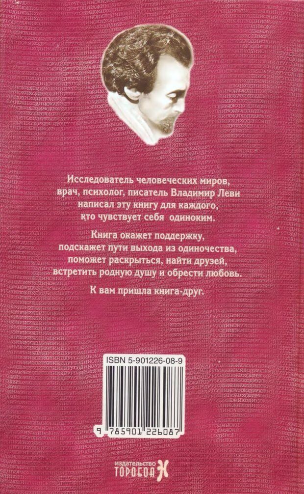 📖 DJVU. Одинокий друг одиноких. Леви В. Л. Страница 353. Читать онлайн djvu