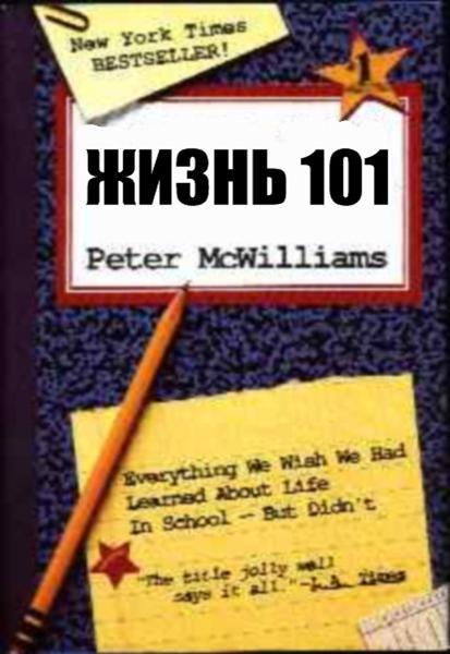 Обложка книги "Жизнь 101"