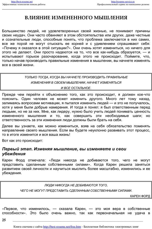 📖 PDF. Как мыслят преуспевающие люди? Максвелл Д. Страница 24. Читать онлайн pdf