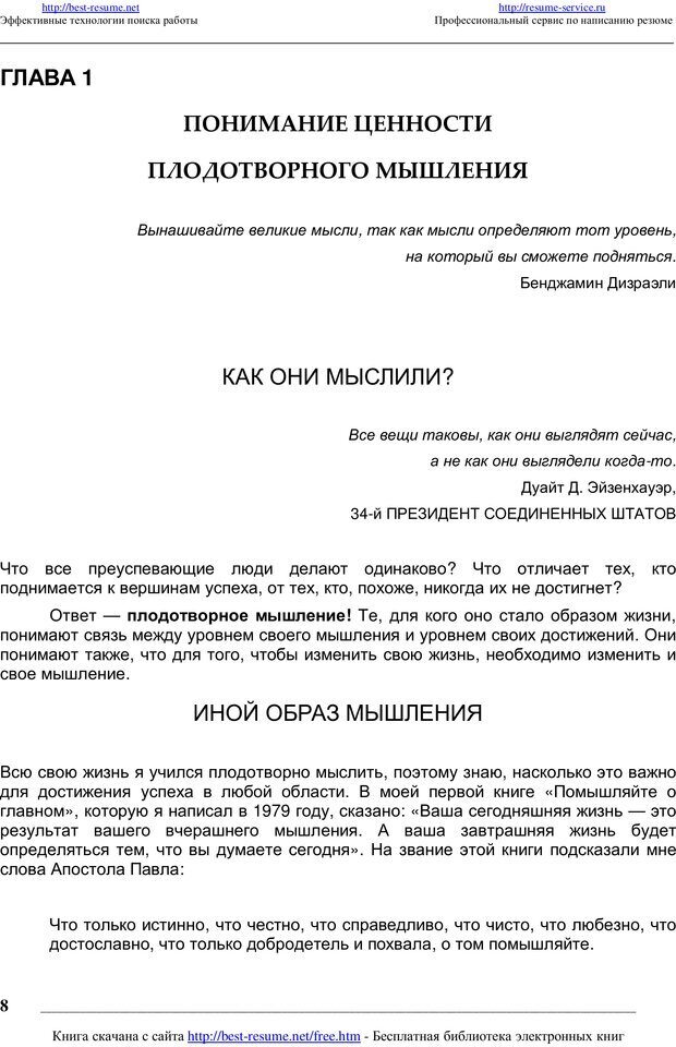 📖 PDF. Как мыслят преуспевающие люди? Максвелл Д. Страница 7. Читать онлайн pdf