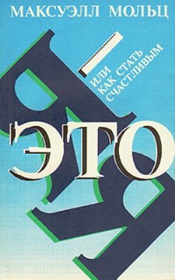 Обложка книги "Я - это Я, или Как стать счастливым"