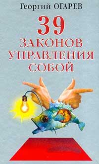 Обложка книги "37 законов управления собой"