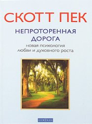 Обложка книги "Непроторенная Дорога"