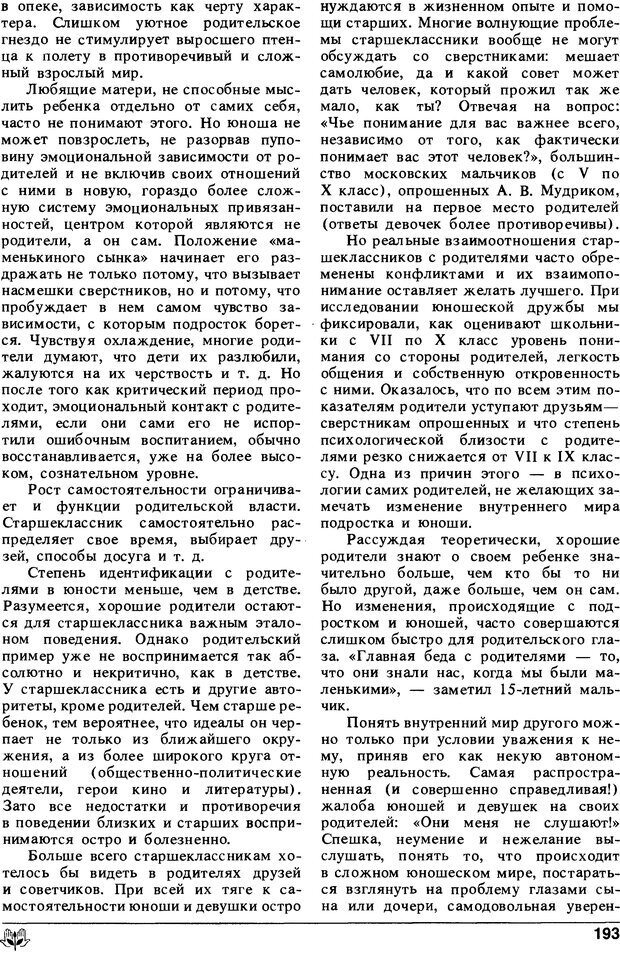 📖 DJVU. Популярная психология для родителей. Бодалев А. А. Страница 192. Читать онлайн djvu