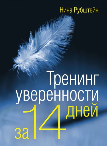 Обложка книги "Тренинг уверенности за 14 дней"