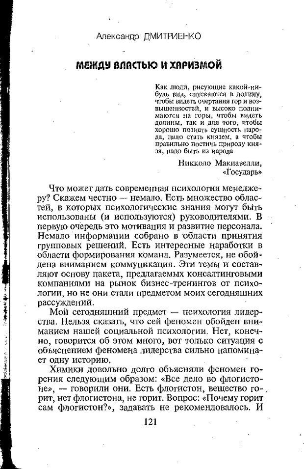 📖 DJVU. Психология лидерства: Хрестоматия. Сакс О. Страница 123. Читать онлайн djvu