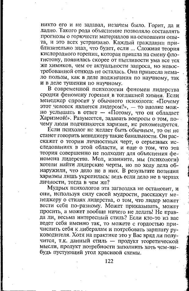 📖 DJVU. Психология лидерства: Хрестоматия. Сакс О. Страница 124. Читать онлайн djvu