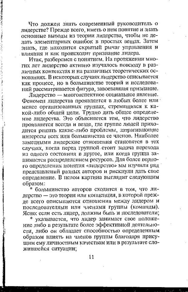 📖 DJVU. Психология лидерства: Хрестоматия. Сакс О. Страница 13. Читать онлайн djvu