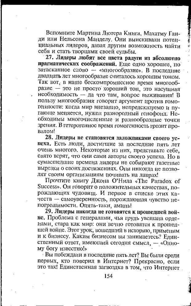 📖 DJVU. Психология лидерства: Хрестоматия. Сакс О. Страница 156. Читать онлайн djvu