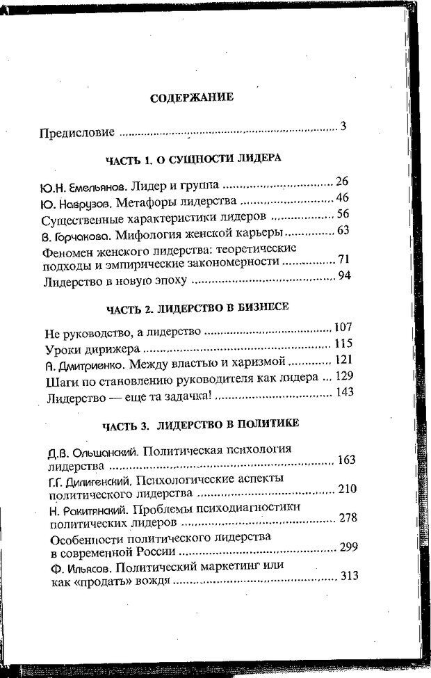 📖 DJVU. Психология лидерства: Хрестоматия. Сакс О. Страница 367. Читать онлайн djvu