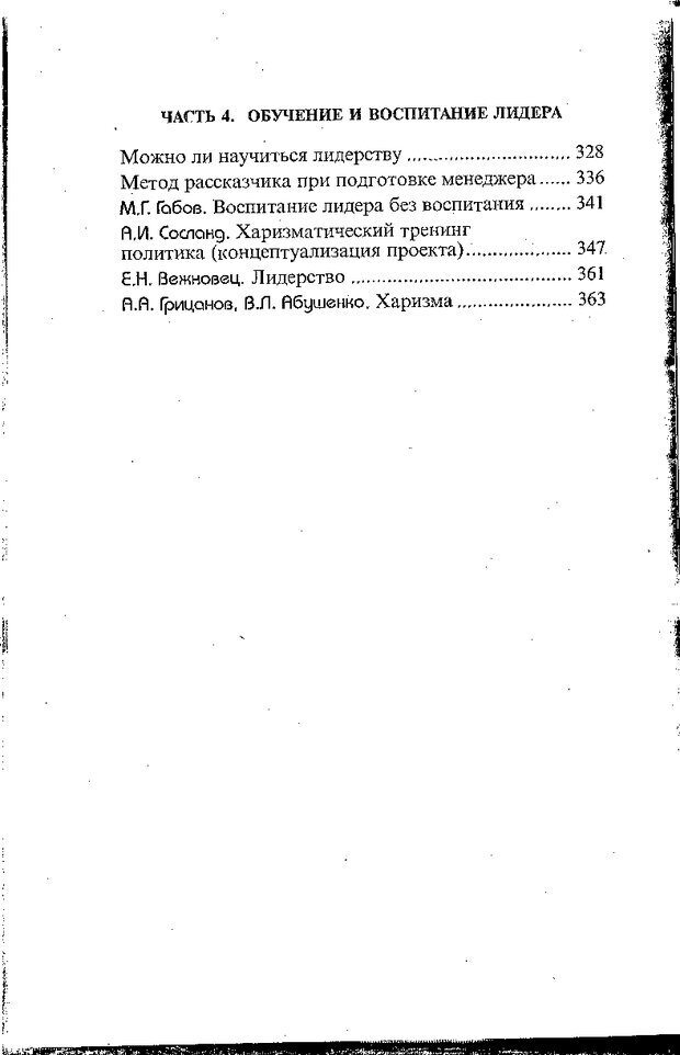 📖 DJVU. Психология лидерства: Хрестоматия. Сакс О. Страница 368. Читать онлайн djvu