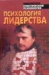 Обложка книги "Психология лидерства: Хрестоматия"