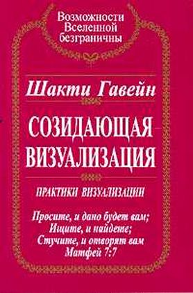 Обложка книги "Созидающая визуализация"