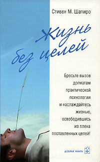 Обложка книги "Жизнь без целей"
