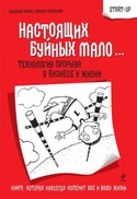 Настоящих буйных мало... Технология прорыва в бизнесе и жизни, Шубин Владимир