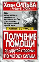 Получение помощи от "другой стороны" по методу Сильва, Сильва Хосе