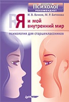 Обложка книги "Я и мой внутренний мир. Психология для старшеклассников"