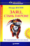 Заяц, стань тигром!, Вагин Игорь