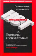 Преодолевая НЕТ, или Переговоры с трудными людьми, Юри Уильям