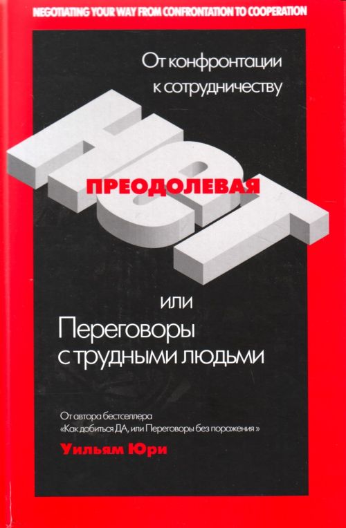 Обложка книги "Преодолевая НЕТ, или Переговоры с трудными людьми"