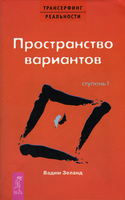 Пространство вариантов, Зеланд Вадим