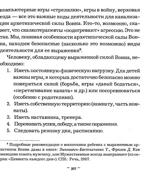 📖 DJVU. Мужские сказки - тайный шифр. Зинкевич-Евстигнеева Т. Д. Страница 105. Читать онлайн djvu