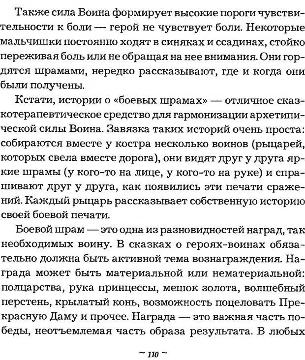 📖 DJVU. Мужские сказки - тайный шифр. Зинкевич-Евстигнеева Т. Д. Страница 110. Читать онлайн djvu