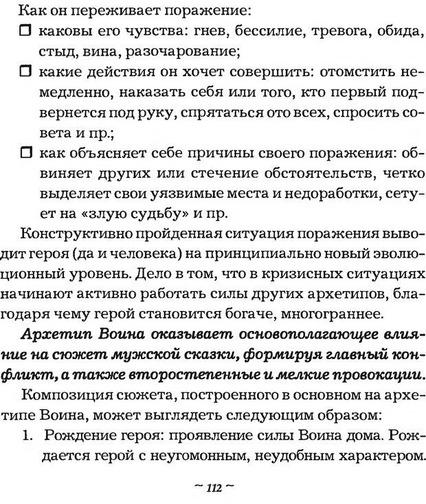 📖 DJVU. Мужские сказки - тайный шифр. Зинкевич-Евстигнеева Т. Д. Страница 112. Читать онлайн djvu