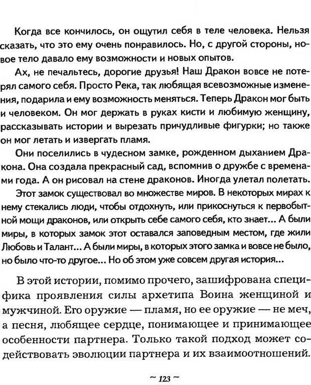 📖 DJVU. Мужские сказки - тайный шифр. Зинкевич-Евстигнеева Т. Д. Страница 123. Читать онлайн djvu