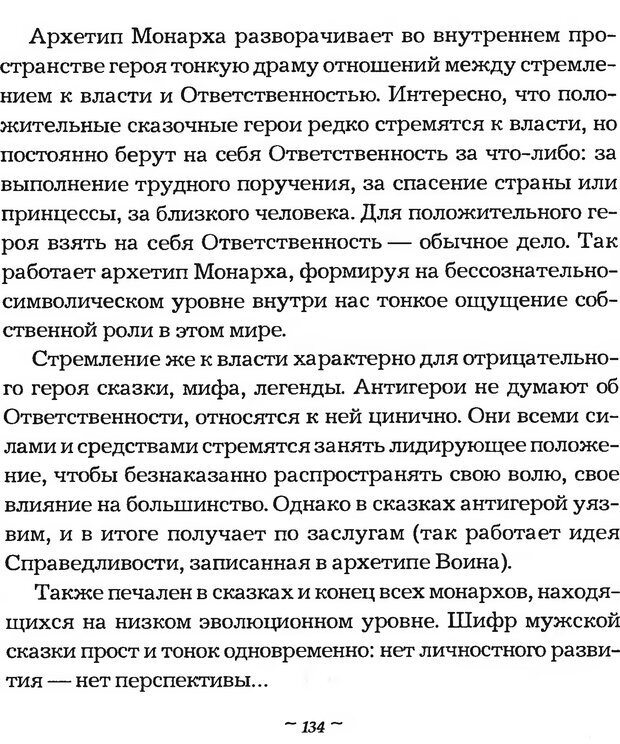 📖 DJVU. Мужские сказки - тайный шифр. Зинкевич-Евстигнеева Т. Д. Страница 134. Читать онлайн djvu