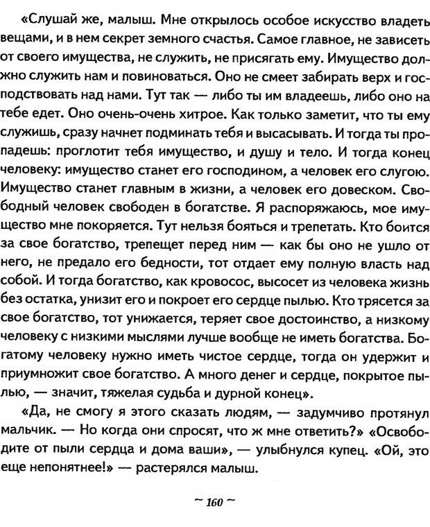 📖 DJVU. Мужские сказки - тайный шифр. Зинкевич-Евстигнеева Т. Д. Страница 160. Читать онлайн djvu