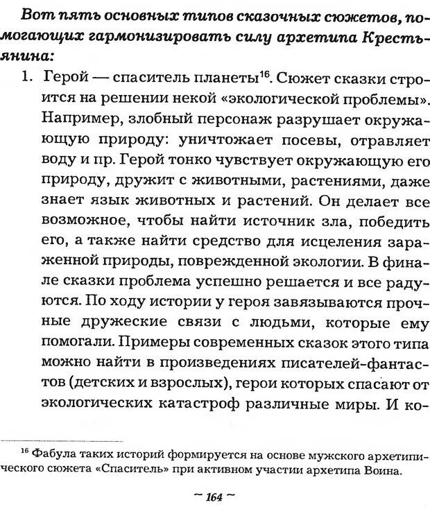 📖 DJVU. Мужские сказки - тайный шифр. Зинкевич-Евстигнеева Т. Д. Страница 164. Читать онлайн djvu