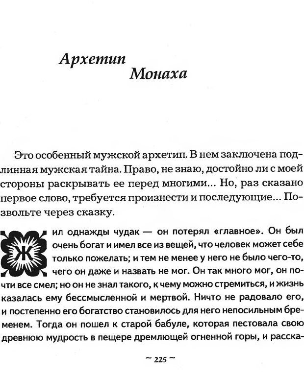 📖 DJVU. Мужские сказки - тайный шифр. Зинкевич-Евстигнеева Т. Д. Страница 226. Читать онлайн djvu