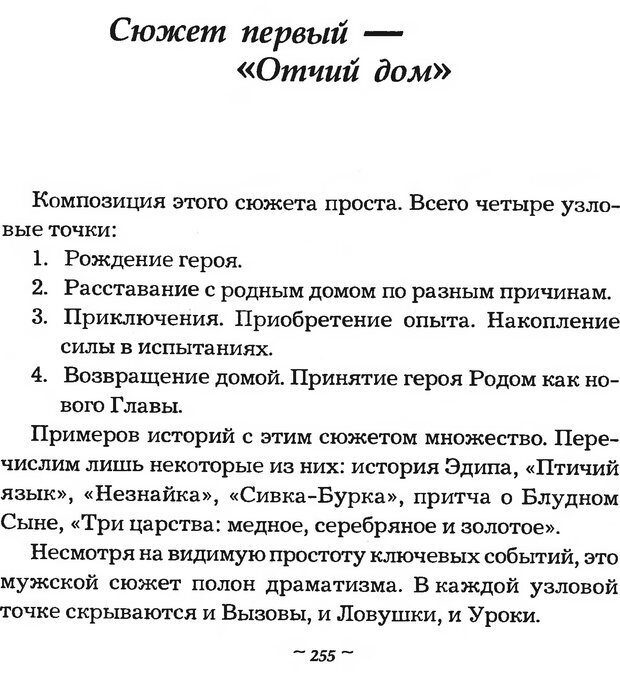 📖 DJVU. Мужские сказки - тайный шифр. Зинкевич-Евстигнеева Т. Д. Страница 255. Читать онлайн djvu