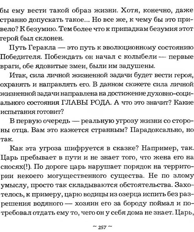 📖 DJVU. Мужские сказки - тайный шифр. Зинкевич-Евстигнеева Т. Д. Страница 257. Читать онлайн djvu